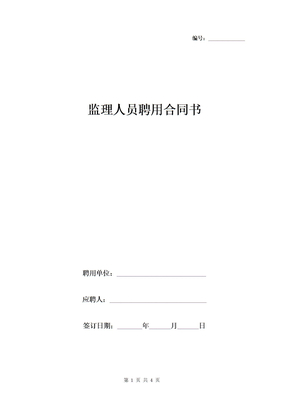 监理人员聘用合同书