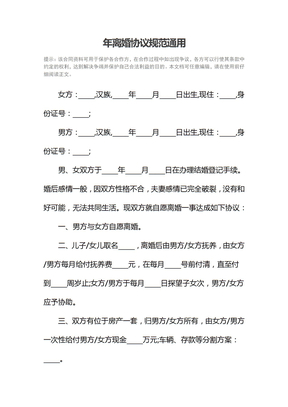 年离婚协议规范通用