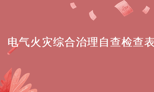 电气火灾综合治理自查检查表