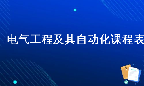 电气工程及其自动化课程表