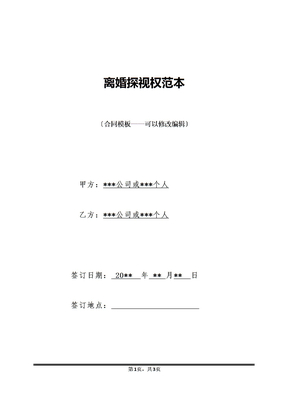 离婚探视权范本
