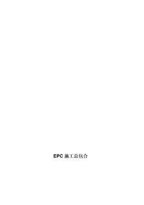 EPC施工总包合同