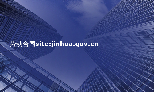 劳动合同site:jinhua.gov.cn