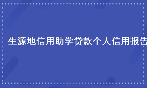 生源地信用助学贷款个人信用报告