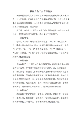 社区宣传工作管理制度