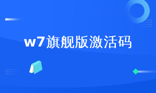 w7旗舰版激活码