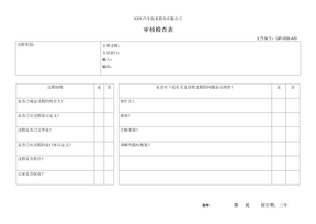 审核检查表