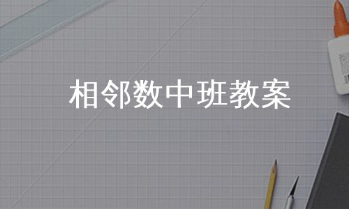 相邻数中班教案