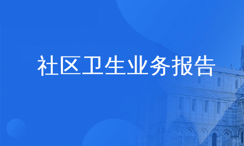 社区卫生业务报告