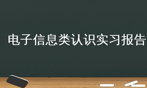 电子信息类认识实习报告