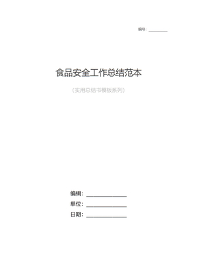 食品安全工作总结样本