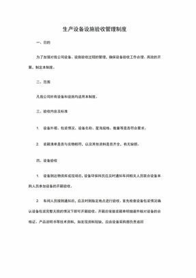 生产设备设施验收管理制度