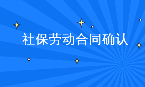 社保劳动合同确认