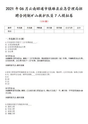 2021年06月云南昭通市镇雄县应急管理局招聘合同制矿山救护队员7人模拟卷第8期