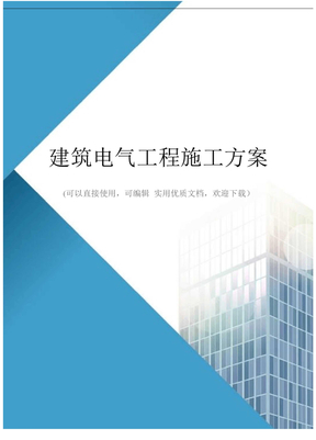 建筑电气工程施工方案(完整版)