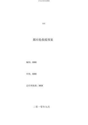 矿山企业应急预案