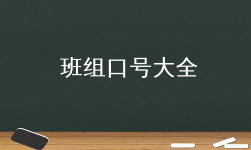 班组口号大全