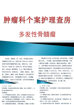 多发性骨髓瘤护理查房医学ppt