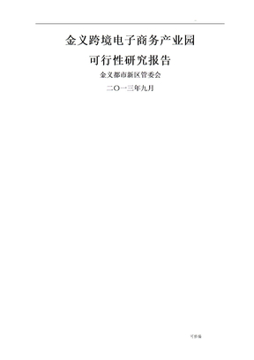 跨境电商产业园可行性研究报告