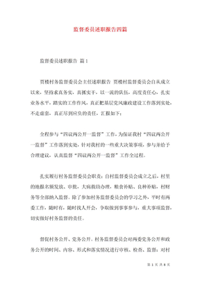 监督委员述职报告四篇