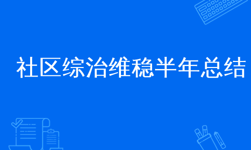 社区综治维稳半年总结