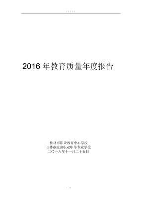 2016年教育质量年度报告