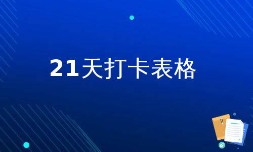 21天打卡表格