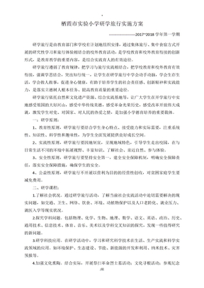 栖霞市实验小学研学旅行实施方案