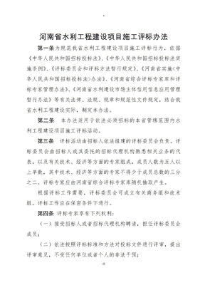 河南省水利工程建设项目施工评标办法