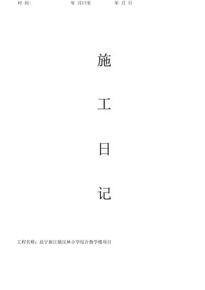 施工日志电子版表格
