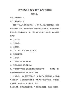 电力建筑工程安装劳务分包合同
