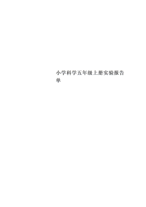 小学科学五年级上册实验报告单