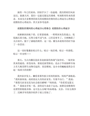 疫情防控期间的心理疏导心得体会疫情防控心理疏导