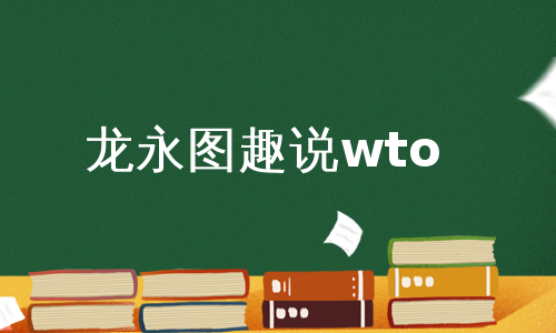 龙永图趣说wto