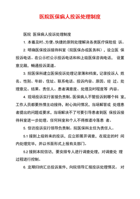 医院医保病人投诉处理制度