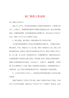 电厂班组工作总结