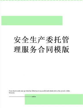 安全生产委托管理服务合同模版