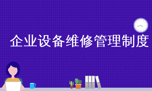 企业设备维修管理制度