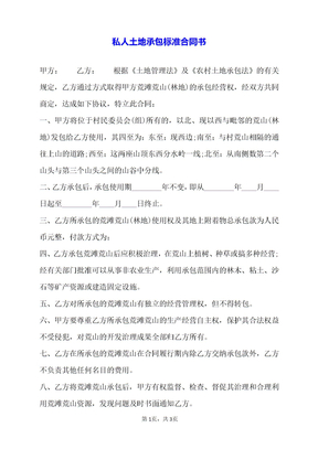 私人土地承包标准合同书