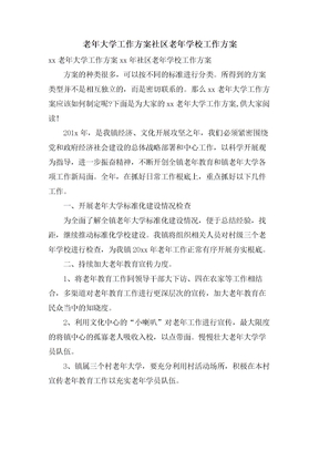 老年大学工作计划社区老年学校工作计划