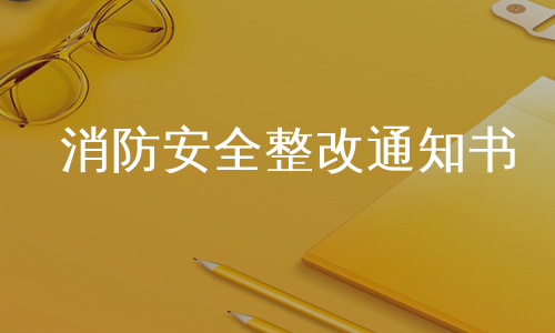 消防安全整改通知书