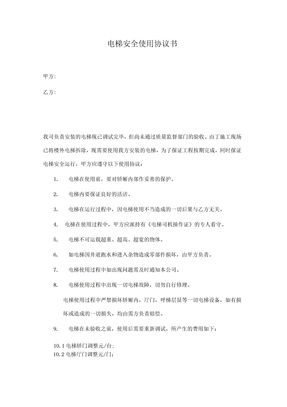电梯安全使用协议书