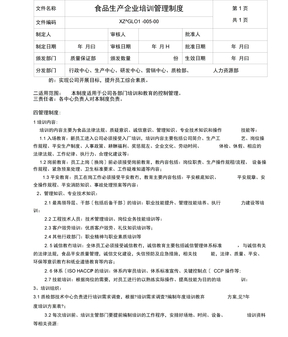 食品生产企业培训管理制度