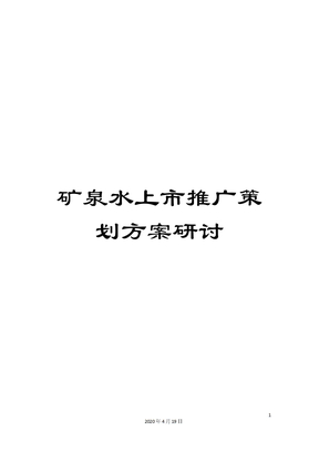 矿泉水上市推广策划方案研讨