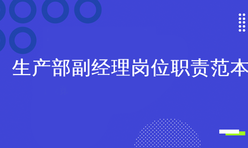 生产部副经理岗位职责范本