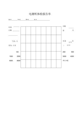 电测听体检报告单