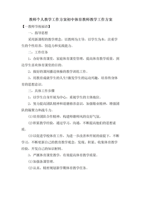 教师个人教学工作计划初中体育教师教学工作计划