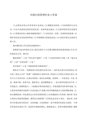 乡镇行政管理作业4答案