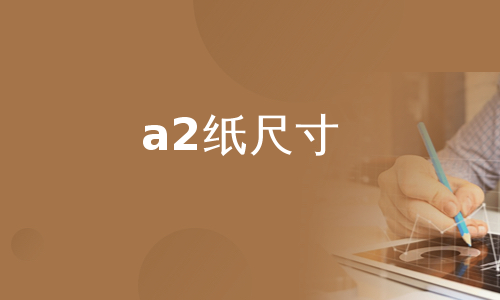 a1,a2,a3,a4的紙尺寸分別是多少_-2028589648[指南]a1,a2,a3,a4的紙