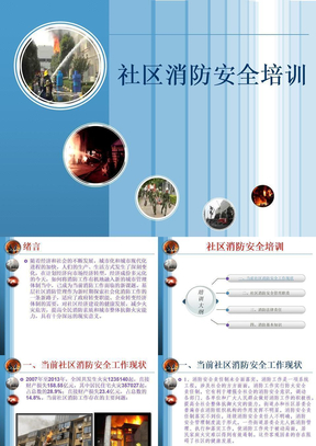 社区消防安全培训